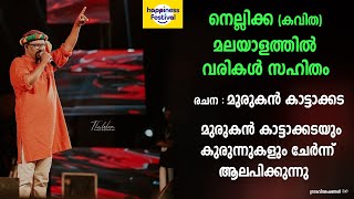 Nellikka Kavitha with Lyrics  നന്മകൾക്കു നിറം കെടുന്നൊരു  നെല്ലിക്ക കവിത  മുരുകൻ കാട്ടാക്കട [upl. by Novihc622]