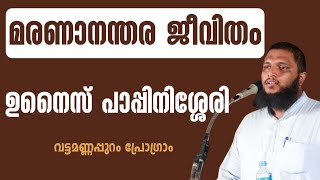 മരണാനന്തര ജീവിതം  ഉനൈസ് പാപ്പിനിശ്ശേരി  Unais Pappinisseri  Edathanattukara Program [upl. by Alemac674]