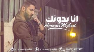 عمار مجبل  انا بدونك  2017 Ammar Mjbeel  Ana Bdonk Official Audio [upl. by Recor]