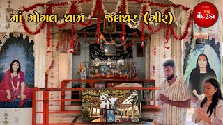 માં મોગલ ધામ  જલંધર ગીર  ma mogal dham jalndhar gir [upl. by Roxanna]