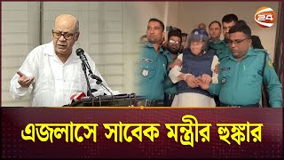 এই দিন দিন নয় আরও দিন আছে এজলাসে সাবেক মন্ত্রীর হুঙ্কার  Kamrul Islam  Former Food Minister [upl. by Akeinahs521]