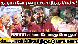 68000 கிலோ போதைப்பொருளை திருடிய பிஜேபி திருடர்கள் மீண்டும் ஆட்சிக்கு வந்தால்  Nakkeeran Gobal [upl. by Kendricks]