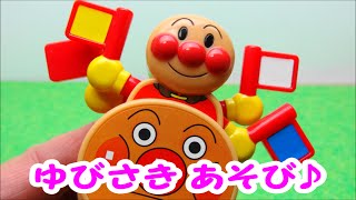 アンパンマンとたのしくまなぼう！ゆびさきあそび♪ ドラえもんといっしょ！Anpanman [upl. by Gonroff]