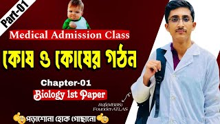 কোষ ও কোষের গঠন।Part01।Botany।Chapter01।Medical Admission Class।ATLAS।Cell and Cell organelles। [upl. by Einreb]