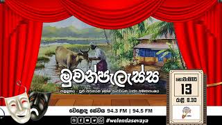 SLBC  Welenda Sevaya  Muwanpalessa මුවන්පැලැස්ස  20231113 [upl. by Arehc]