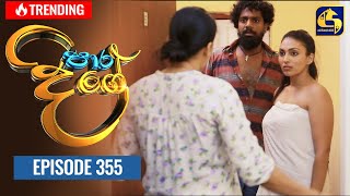 Paara Dige  Episode 355  පාර දිගේ  03rd October 2022 [upl. by Branscum648]