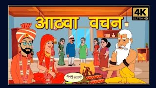 आठवां वचन hindi storycartoon movie hindi movie [upl. by Zuliram]