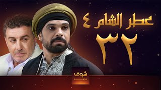 مسلسل عطر الشام الجزء الرابع الحلقة 32 [upl. by Zalea]