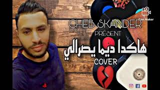 Cheb Skander cover Cheb Wahid  hakda dima yesrali 2021 [upl. by Issirk]