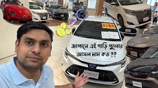 জাপানে এই গাড়ি গুলোর আসল দাম কত  JDM Current market price in Japan Explore with Rafsan [upl. by Eisele]