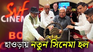 Howrah News  হাওড়ায় খুলল নতুন সিনেমা হল  SVF Cinemas [upl. by Aniela]