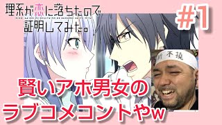 理系が恋に落ちたので証明してみた。1話のリアクション Rikei ga Koi ni Ochita no de Shoumei shitemita episode1 reaction 反応 同時視聴 [upl. by Oderfodog]