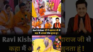 Ravi Kishan जी ने महाराज जी से कहा मैं आपको रोज सुनता हूं  Shri Hit Premanand Ji Maharaj [upl. by Eibbob]