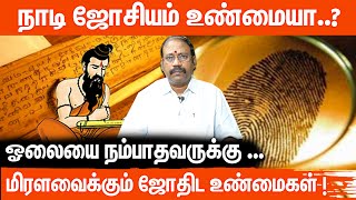 உண்மை வெளியானது  Nadi jothidam  Astrology  Aanmeegaglitz  Vaideeshwaran koil Experience [upl. by Mellen]