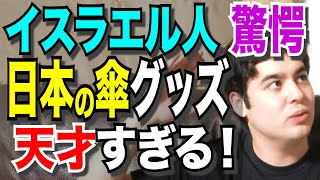 【驚愕】日本の傘＆quot雨”がほぼ降らないイスラエル事情。【衝撃！日本人驚愕のイスラエル文化】 [upl. by Kiah]