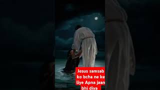 Jesus samsab ko bcha ne ke liye Apna jaan bhi diya [upl. by Leler]