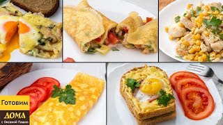 5 ПРОСТЫХ ЗАВТРАКОВ ИЗ ЯИЦ 🍳😋 Вкусные идеи для завтрака [upl. by Eikcaj]