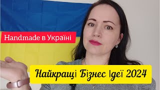 Найкращі Бізнес Ідеї 2024 Handmade🔥Перевірені Корисні Поради Для Бізнесу В Україні [upl. by Dranyar925]