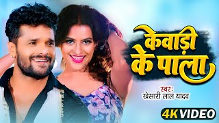 Video  Kewadiya Ke Pala  Khesari Lal Yadav Shilpi Raj  केवड़िया के पाला  Bhojpuri Song 2024 [upl. by Bouley189]