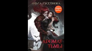 Аудиокнига Любовное Фэнтези 603 [upl. by Lizned]