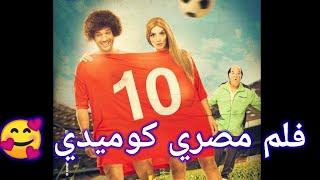 فلممصريكوميديجديدكاملبجودةعالية [upl. by Eninahs111]