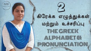 GREEK ALPHABET amp PRONUNCIATION  PART2LEARN GREEK IN TAMIL  FOR BEGINNERS  HJM TODAYS TEACHING [upl. by Berlinda]