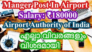 How to Apply for Airport Authority of India Jobs എല്ലാ വിവരങ്ങളും വിശദമായി [upl. by Noslen]