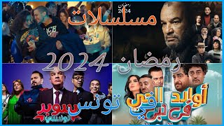 مسلسلات رمضان 2024 في تونس  القائمــــة النهائــــية [upl. by Oigile]