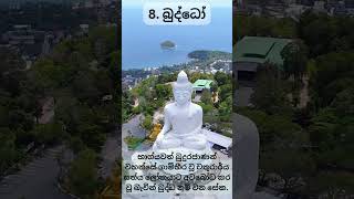 නව අරහාදී බුදු ගුණ budu guna  8 බුද්ධෝ [upl. by Eldon]