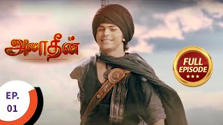 Aladdin  அலாதீன்  Ep 1  Full Episode [upl. by Basil]