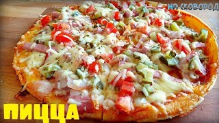 Пицца на сковороде за 10 минут Простой рецепт Pizza in a frying pan [upl. by Korff]