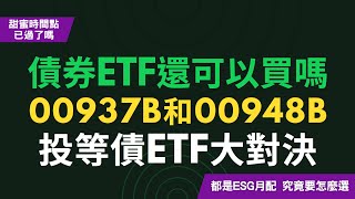 債券ETF還可以買嗎？00937B、00948B大對決！同樣都是ESG月配年息6投等債ETF，要怎麼選？！CC中文字幕 [upl. by Naved]