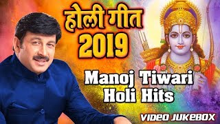 होली स्पेशल  Manoj Tiwari Hits Holi Bhajan 2019  Video Jukebox  Wave Bhakti [upl. by Enialehs]