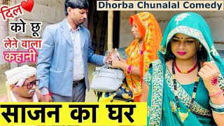 साजन का घर 🌹chunalal dhorba comedy 2024 [upl. by Iznek]