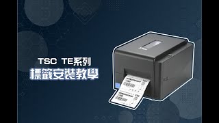 《TSC TE310 標籤印表機》標籤安裝教學  金牛科技專業印刷  TTP 345 247 244 印表機維修 [upl. by Swann]