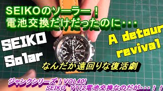 SEIKO セイコー ソーラーV172！遠回りな復活劇！ジャンクシリーズ！VOL40 [upl. by Adnarem228]