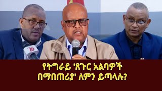 የትግራይ ጸጉር አልባዎች በማበጠሪያ ለምን ይጣላሉGetachew Reda Tsadkan GebretensaeDebretsion GebremichaelAbiy [upl. by Noby]