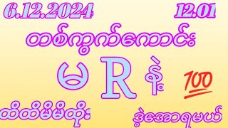 2Dကဲပြန်ဂဏန်း 25 ဒဲ့နှစ်သီစားအောင်ပြီးနော် 6 dayရက်သောကြာနေ့1201ဒါပဲထိုးဗျာမဖြစ်မနေဝင်ကြည်💯 [upl. by Letisha735]