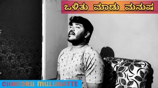 CHANDRU MULUKATTE  OLITU MAADU MANUSHA  KANNADA SONG [upl. by Okubo772]