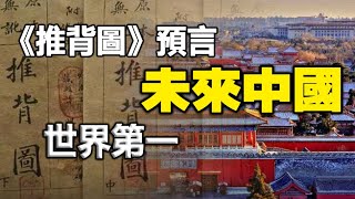 🔥🔥清朝奇人預言 「救劫聖人」在中國❗《推背圖》預言中華「萬國來朝」的盛世將應驗❓ [upl. by Olwena]