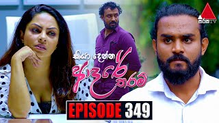 Kiya Denna Adare Tharam කියා දෙන්න ආදරේ තරම්  Episode 349  07th October 2022  Sirasa TV [upl. by Chelsie]