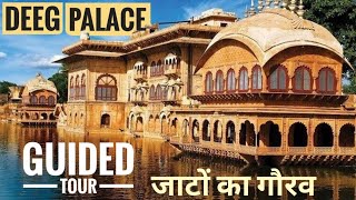 Deeg Palace Historyin Hindi  Bharatpur के राजा सूरजमल द्वारा निर्मित Deeg के Jal Mahal का इतिहास [upl. by Oreste564]