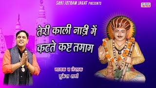 तेरे काली नाड़ी में कटते कष्ट तमाम  Bhabhuta sidh Bhajan  Mukesh Sharma  Shri Jotram Jagat [upl. by Agna]