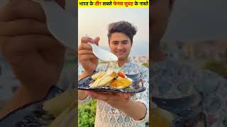 bharat ke 3 sabse famous subah ka nashte  Creative Fact  shortvideo food streetfood [upl. by Jordain]