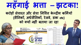 महँगाई भत्ता– झटका करोड़ों Ser amp Retd केन्द्रीय कर्मियों सैनिकों अर्धसैनिकों रेलवे डाक etc क्यों [upl. by Ailenroc]