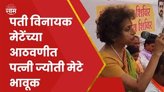 Jyoti Mete News  विनायक मेटे यांच्या आठवणीने ज्योती मेटे भावुक कार्यकर्त्यांनाही अश्रू अनावर [upl. by Pentha]