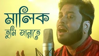 মালিক তুমি জান্নাতে  Malik Tumi Jannate  Islamic Song  Gojol  Moshiur Rahaman [upl. by Uah106]