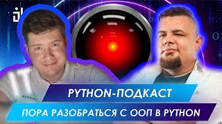 ПОРА РАЗОБРАТЬСЯ С ООП В PYTHON  BALABOL IT PYTHON PODCAST [upl. by Adnuhsed44]