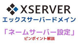 【Xserver】エックスサーバードメインでのネームサーバー設定（DNSサーバー設定）【Xserver Domain】 [upl. by Valentia]