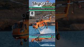 🛸Erickson S64 Skycrane เฮลิคอปเตอร์สำหรับภารกิจดับไฟป่า💧 [upl. by Siravaj]